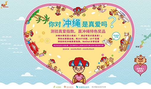 祝賀沖繩縣旅遊觀光(guāng)活動項目成功上(shàng)線