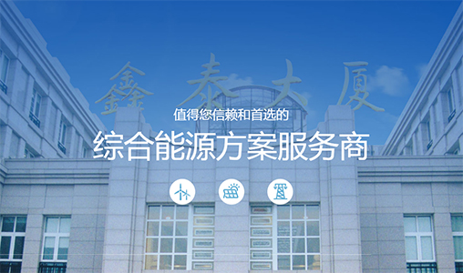 神州互動簽約鑫泰能(néng)源，樹(shù)立全新官網品牌形象