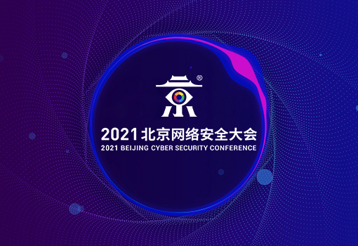 2021北(běi)京網絡安全大(dà)會(huì)
