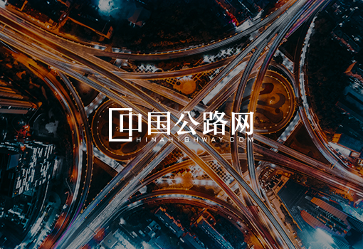 中國(guó)公路(lù)網