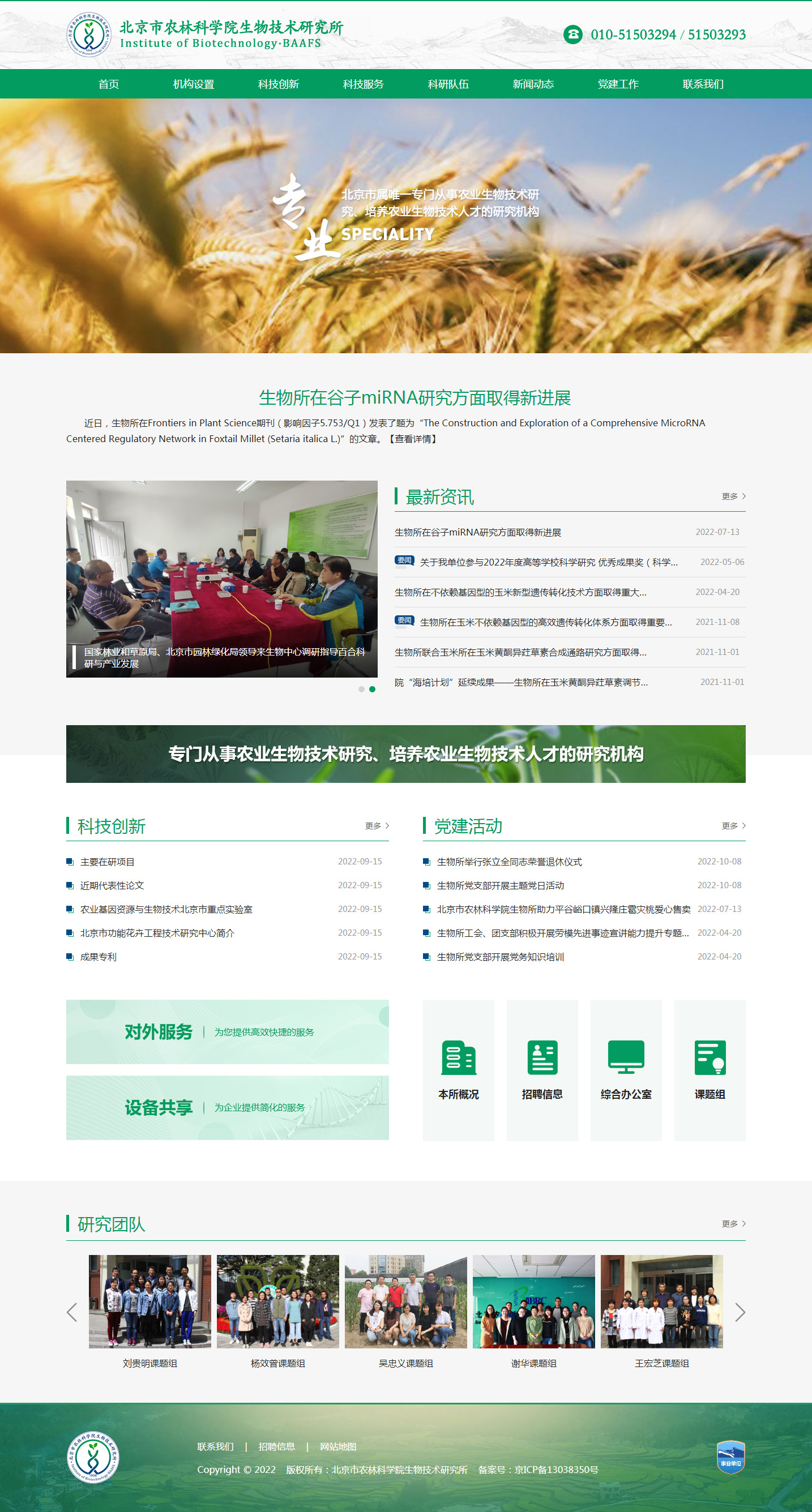 北(běi)京市(shì)農(nóng)林(lín)科(kē)學院生(shēng)物(wù)技(jì)術(shù)研究所.jpg