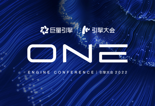 2022引擎大(dà)會(huì)官網