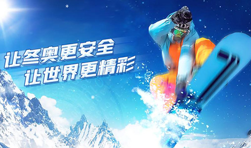 神州互動助力奇安信集團，北(běi)京2022年(nián)冬奧會(huì)網絡安全專題已上(shàng)線