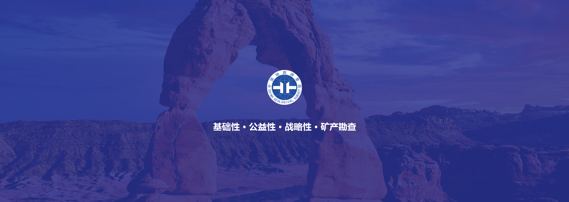 中國(guó)地(dì)質調查局