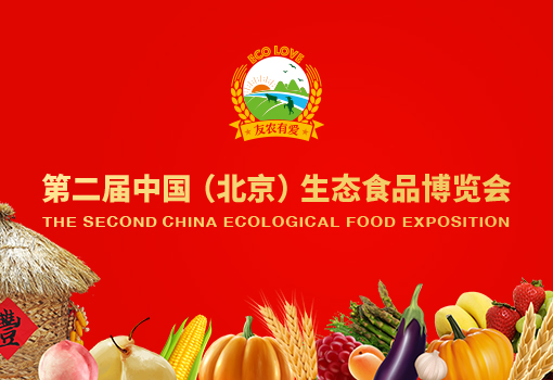 第二屆中國(guó)（北(běi)京）生(shēng)态食品博覽會(huì)