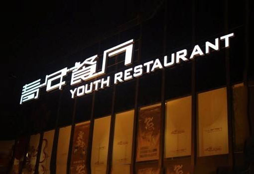 青年(nián)餐廳